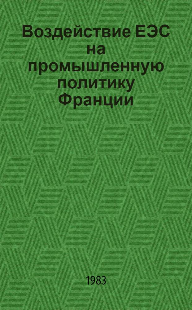 Воздействие ЕЭС на промышленную политику Франции (1970-1980 гг.) : Автореф. дис. на соиск. учен. степ. канд. экон. наук : (08.00.16)