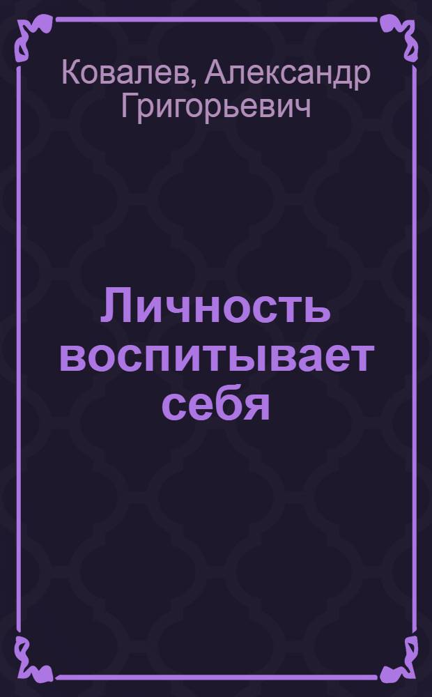 Личность воспитывает себя