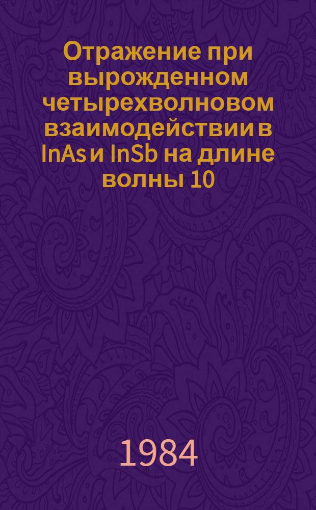 Отражение при вырожденном четырехволновом взаимодействии в InAs и InSb на длине волны 10,6 мкм