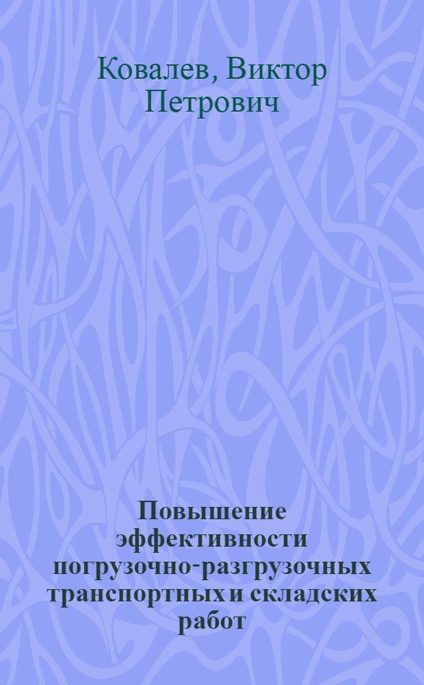 Повышение эффективности погрузочно-разгрузочных транспортных и складских работ : На прим. предприятий Минживмаша СССР