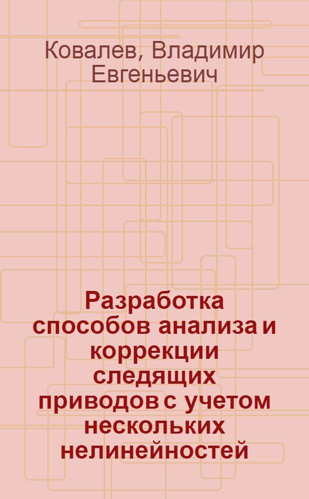 Разработка способов анализа и коррекции следящих приводов с учетом нескольких нелинейностей : Автореф. дис. на соиск. учен. степ. к. т. н
