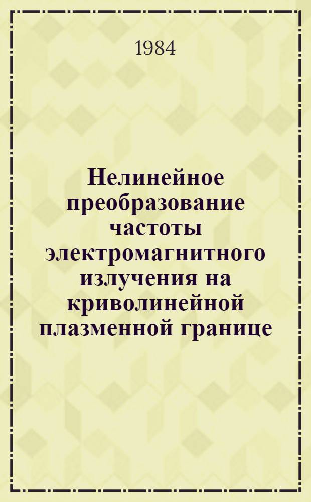 Нелинейное преобразование частоты электромагнитного излучения на криволинейной плазменной границе