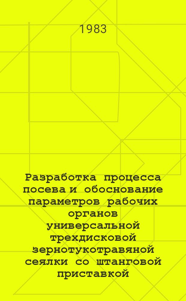 Разработка процесса посева и обоснование параметров рабочих органов универсальной трехдисковой зернотукотравяной сеялки со штанговой приставкой : Автореф. дис. на соиск. учен. степ. канд. техн. наук : (05.20.01)