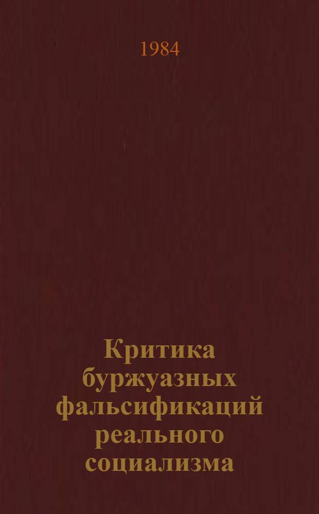 Критика буржуазных фальсификаций реального социализма : Науч.-аналит. обзор