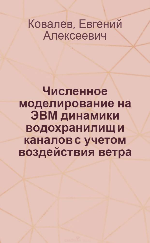 Численное моделирование на ЭВМ динамики водохранилищ и каналов с учетом воздействия ветра : Автореф. дис. на соиск. учен. степ. канд. техн. наук : (05.23.07; 05.14.09)