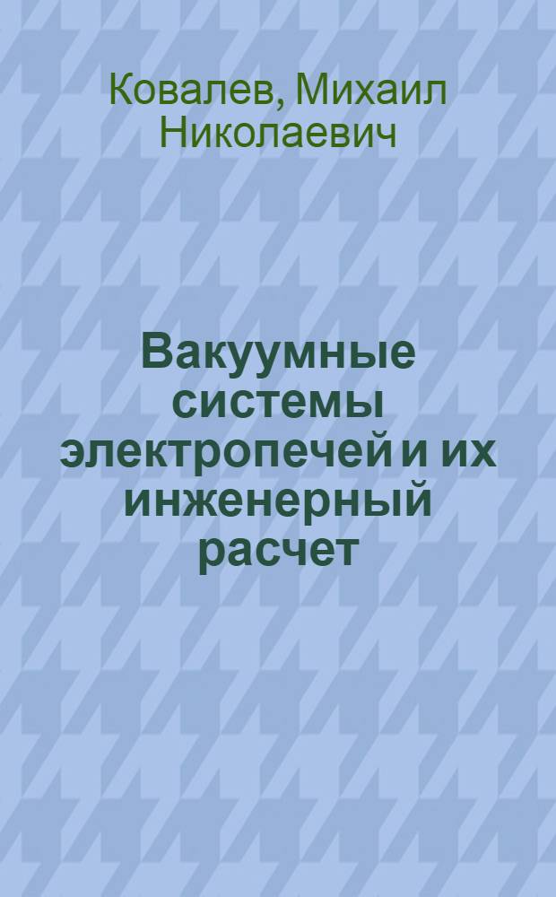 Вакуумные системы электропечей и их инженерный расчет