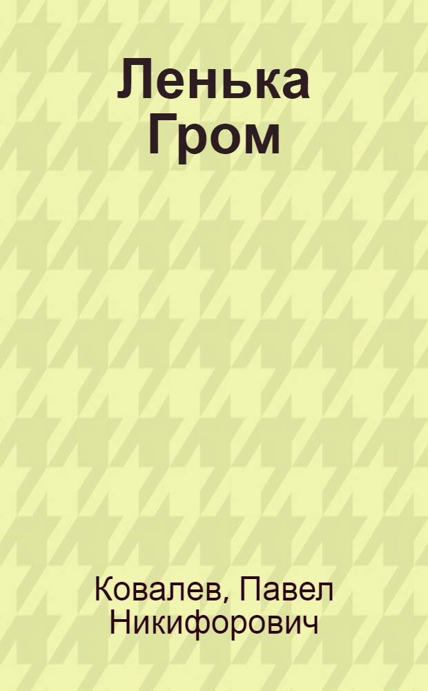 Ленька Гром : Повести : Для ст. шк. возраста : Перевод