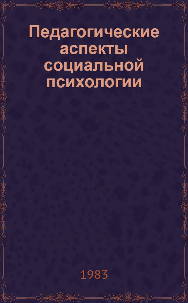 Педагогические аспекты социальной психологии : Рек. указ. лит