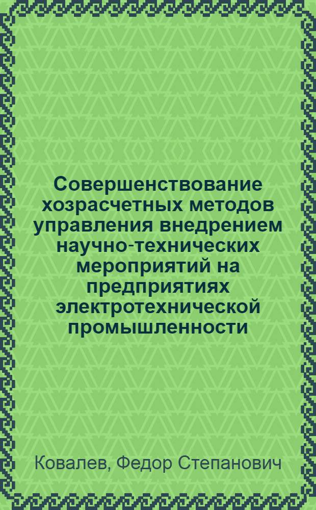 Совершенствование хозрасчетных методов управления внедрением научно-технических мероприятий на предприятиях электротехнической промышленности : (Учеб. пособие)