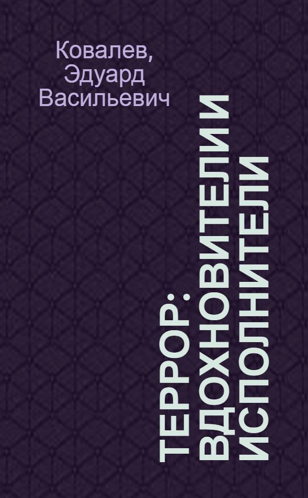 Террор: вдохновители и исполнители : Очерки о подрывной деятельности ЦРУ в Зап. Европе