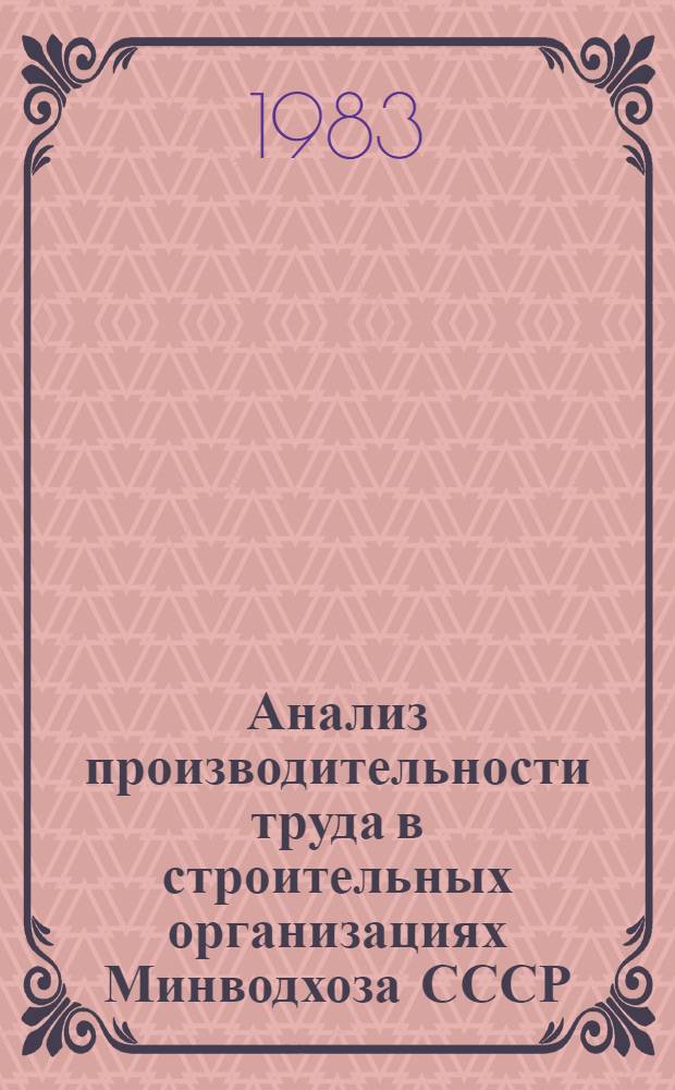 Анализ производительности труда в строительных организациях Минводхоза СССР