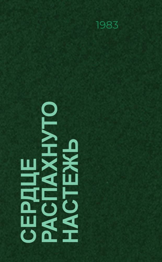 Сердце распахнуто настежь : Роман