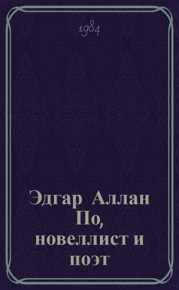 Эдгар Аллан По, новеллист и поэт