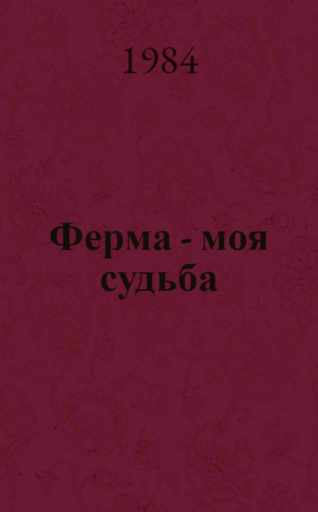 Ферма - моя судьба : Иваническая ферма