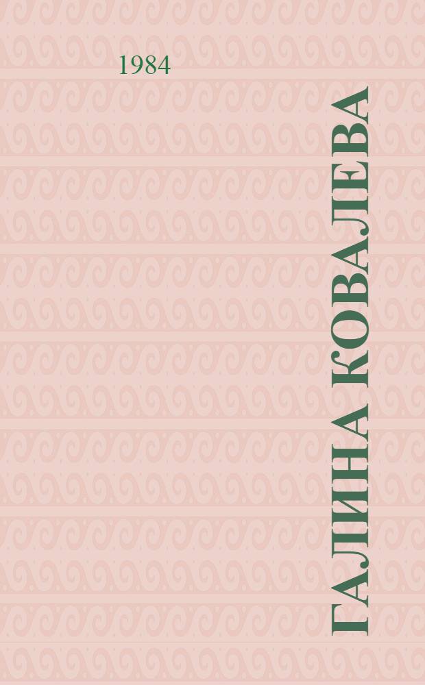 Галина Ковалева