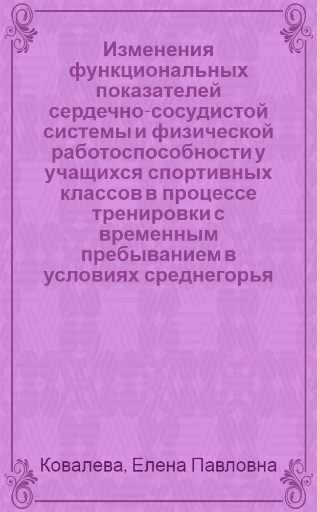 Изменения функциональных показателей сердечно-сосудистой системы и физической работоспособности у учащихся спортивных классов в процессе тренировки с временным пребыванием в условиях среднегорья : Автореф. дис. на соиск. учен. степ. канд. мед. наук : (14.00.17)