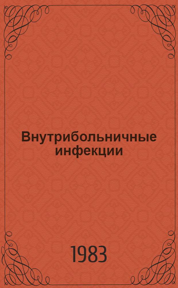 Внутрибольничные инфекции : (Эпидемиология и профилактика) : Лекция