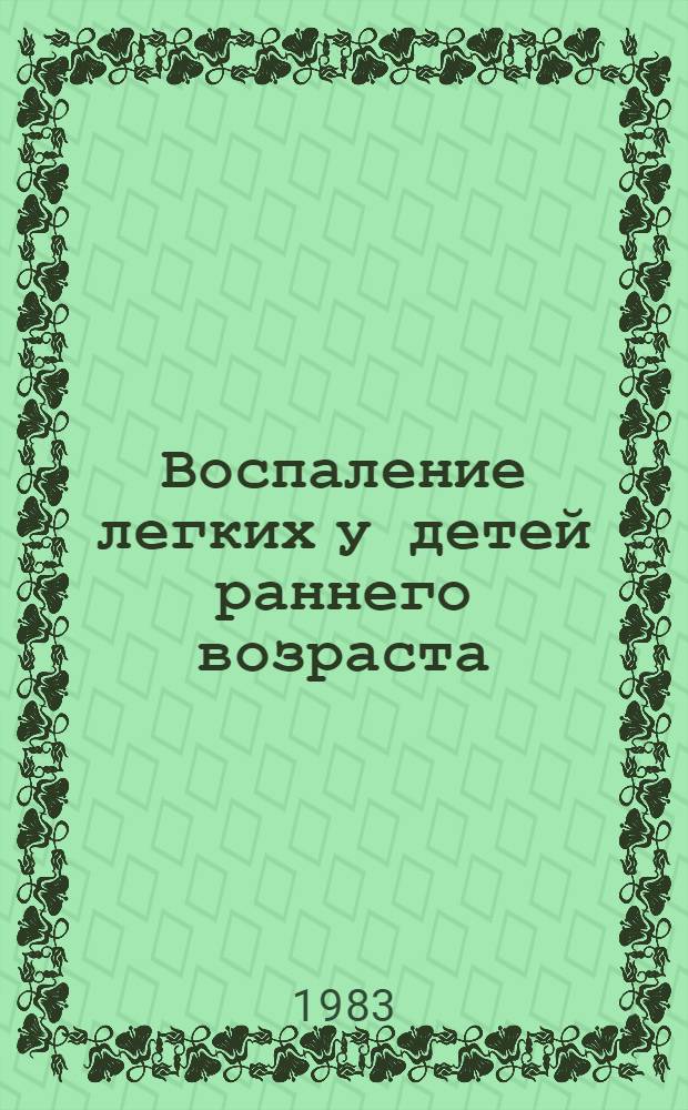 Воспаление легких у детей раннего возраста