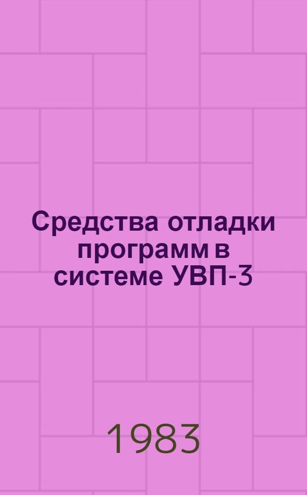 Средства отладки программ в системе УВП-3