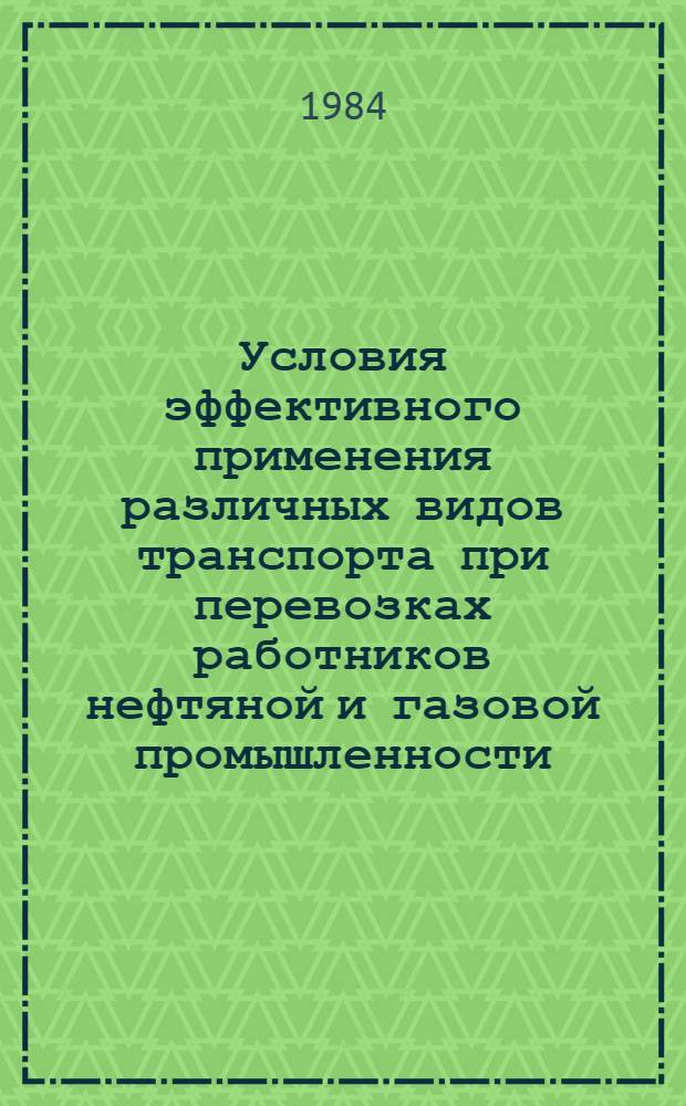 Условия эффективного применения различных видов транспорта при перевозках работников нефтяной и газовой промышленности : (На примере Зап. Сибири) : Автореф. дис. на соиск. учен. степ. к. э. н