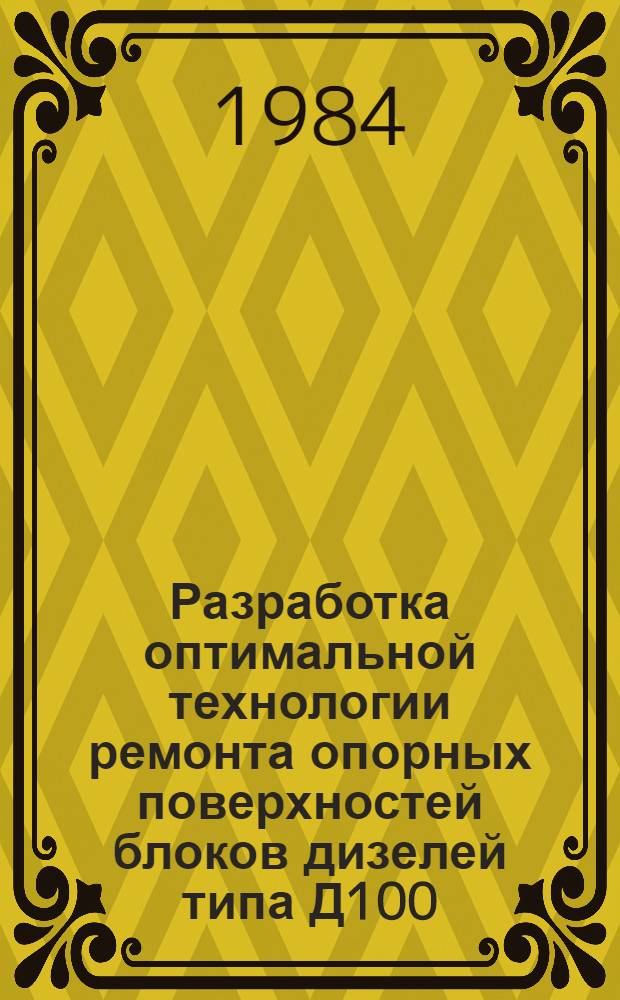 Разработка оптимальной технологии ремонта опорных поверхностей блоков дизелей типа Д100 : Автореф. дис. на соиск. учен. степ. канд. техн. наук : (05.22.07)