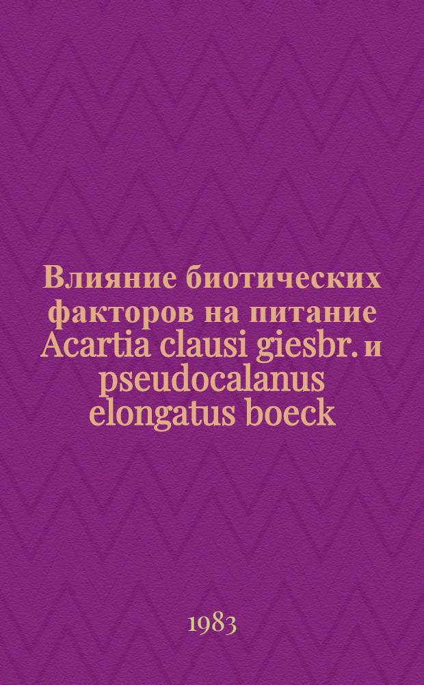 Влияние биотических факторов на питание Acartia clausi giesbr. и pseudocalanus elongatus boeck (crustacea, copepoda) в Черном море : Автореф. дис. на соиск. учен. степ. к. биол. н