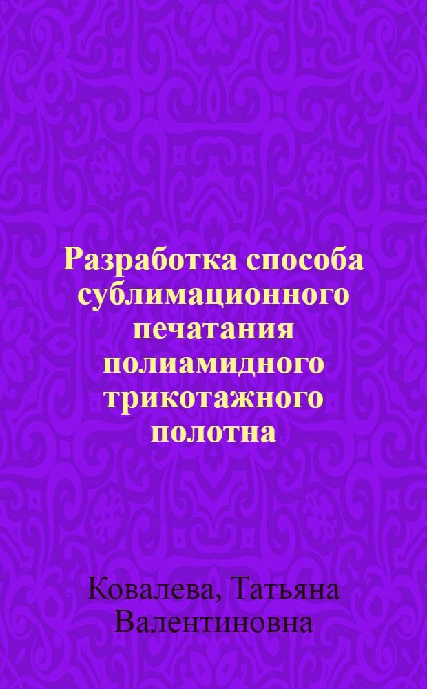 Разработка способа сублимационного печатания полиамидного трикотажного полотна : Автореф. дис. на соиск. учен. степ. к. т. н