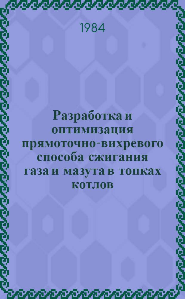 Разработка и оптимизация прямоточно-вихревого способа сжигания газа и мазута в топках котлов : Автореф. дис. на соиск. учен. степ. канд. техн. наук : (05.14.14)