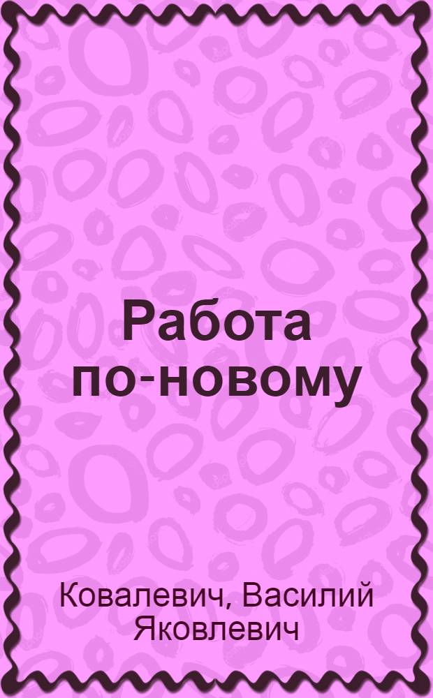 Работа по-новому