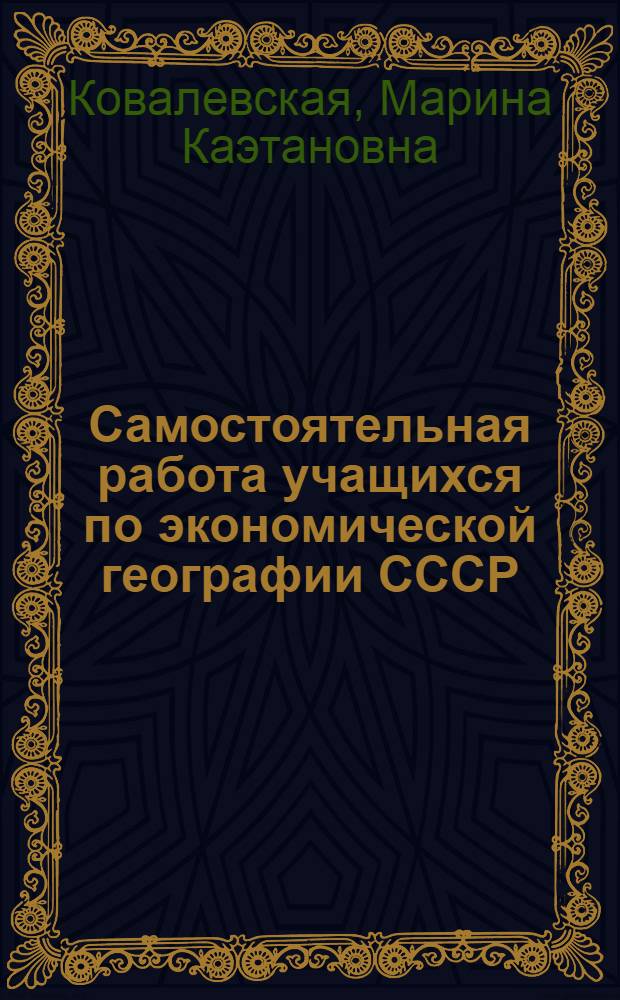 Самостоятельная работа учащихся по экономической географии СССР : Кн. для учителя