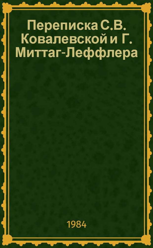 Переписка С.В. Ковалевской и Г. Миттаг-Леффлера