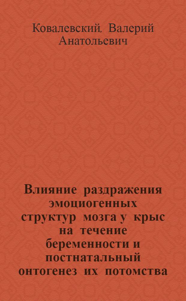 Влияние раздражения эмоциогенных структур мозга у крыс на течение беременности и постнатальный онтогенез их потомства : Автореф. дис. на соиск. учен. степ. к. м. н