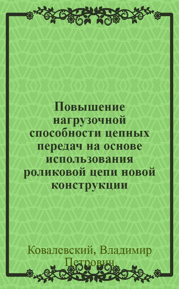 Повышение нагрузочной способности цепных передач на основе использования роликовой цепи новой конструкции : Автореф. дис. на соиск. учен. степ. канд. техн. наук : (05.02.02)