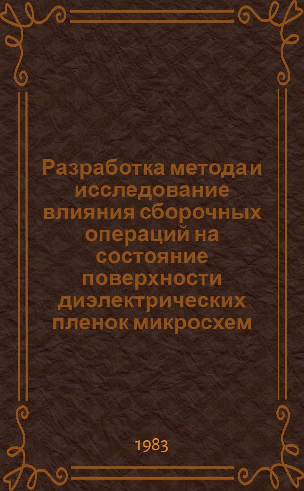 Разработка метода и исследование влияния сборочных операций на состояние поверхности диэлектрических пленок микросхем : Автореф. дис. на соиск. учен. степ. к. т. н