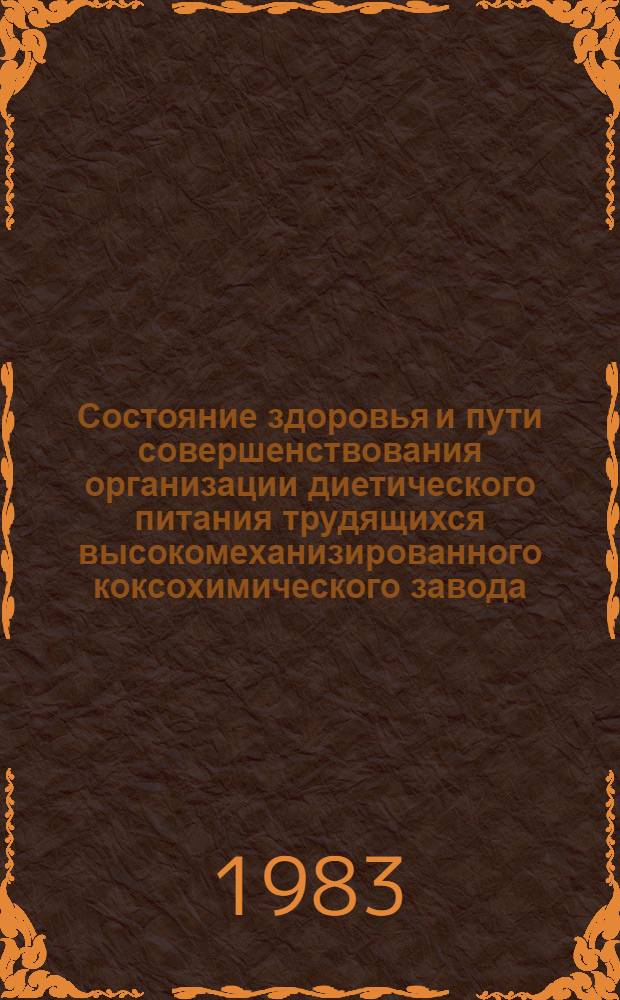 Состояние здоровья и пути совершенствования организации диетического питания трудящихся высокомеханизированного коксохимического завода : Автореф. дис. на соиск. учен. степ. к. м. н