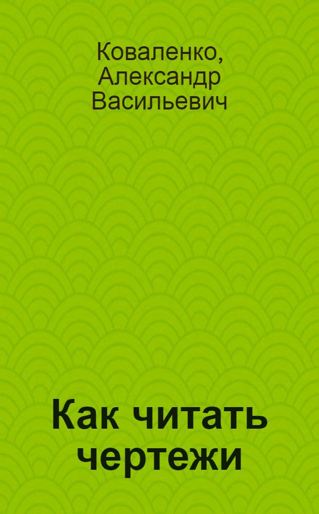 Как читать чертежи