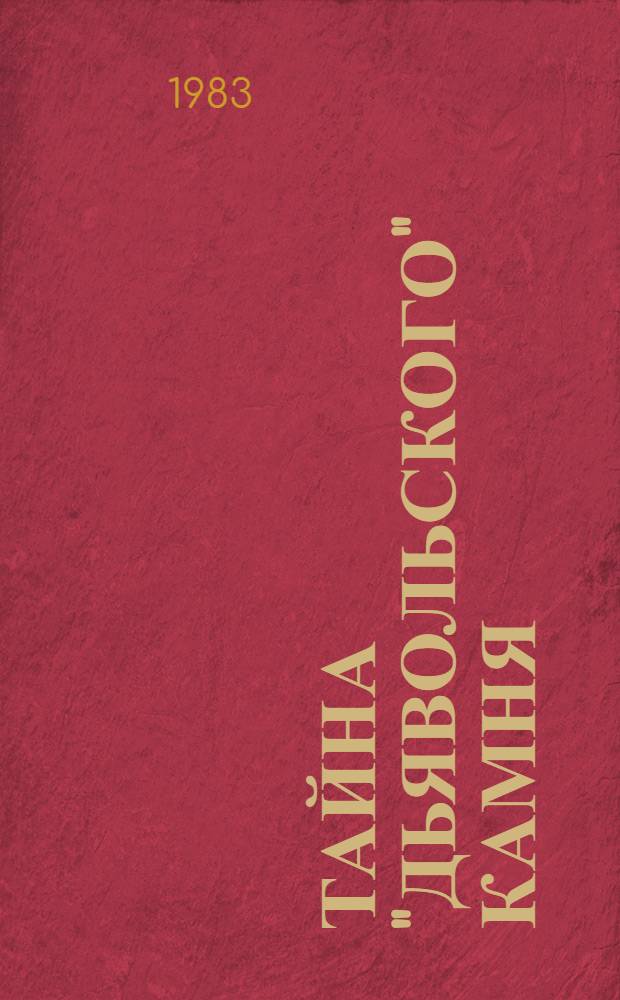 Тайна "дьявольского" камня