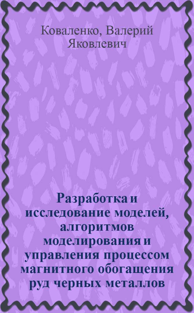 Разработка и исследование моделей, алгоритмов моделирования и управления процессом магнитного обогащения руд черных металлов : Автореф. дис. на соиск. учен. степ. к. т. н