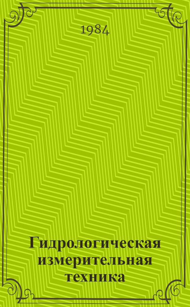 Гидрологическая измерительная техника : Учеб. пособие