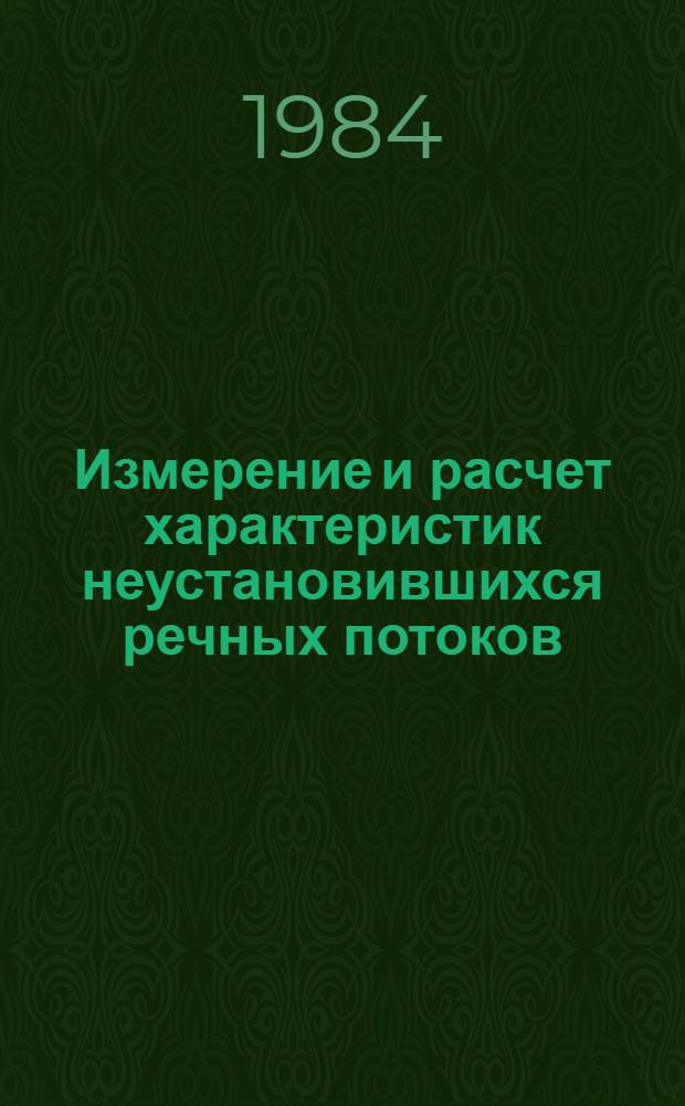 Измерение и расчет характеристик неустановившихся речных потоков