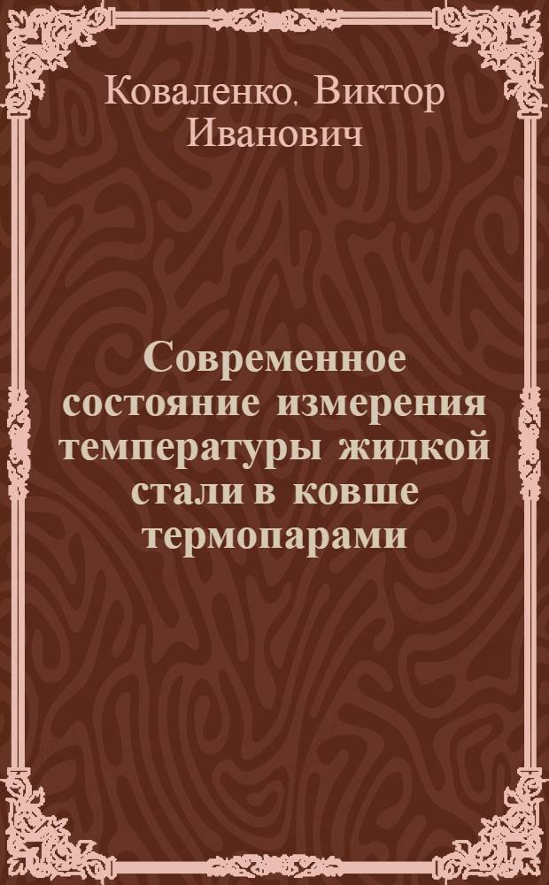Современное состояние измерения температуры жидкой стали в ковше термопарами : Обзор
