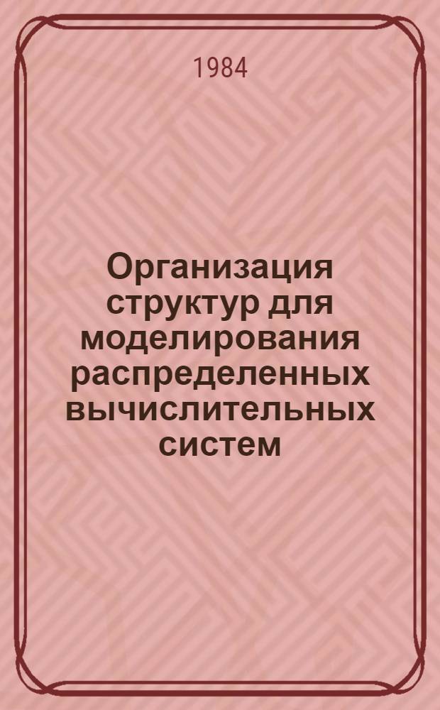 Организация структур для моделирования распределенных вычислительных систем : Автореф. дис. на соиск. учен. степ. канд. техн. наук : (05.13.13)