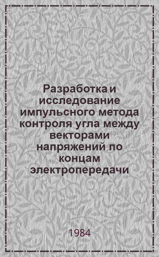 Разработка и исследование импульсного метода контроля угла между векторами напряжений по концам электропередачи : Автореф. дис. на соиск. учен. степ. канд. техн. наук : (05.14.02)