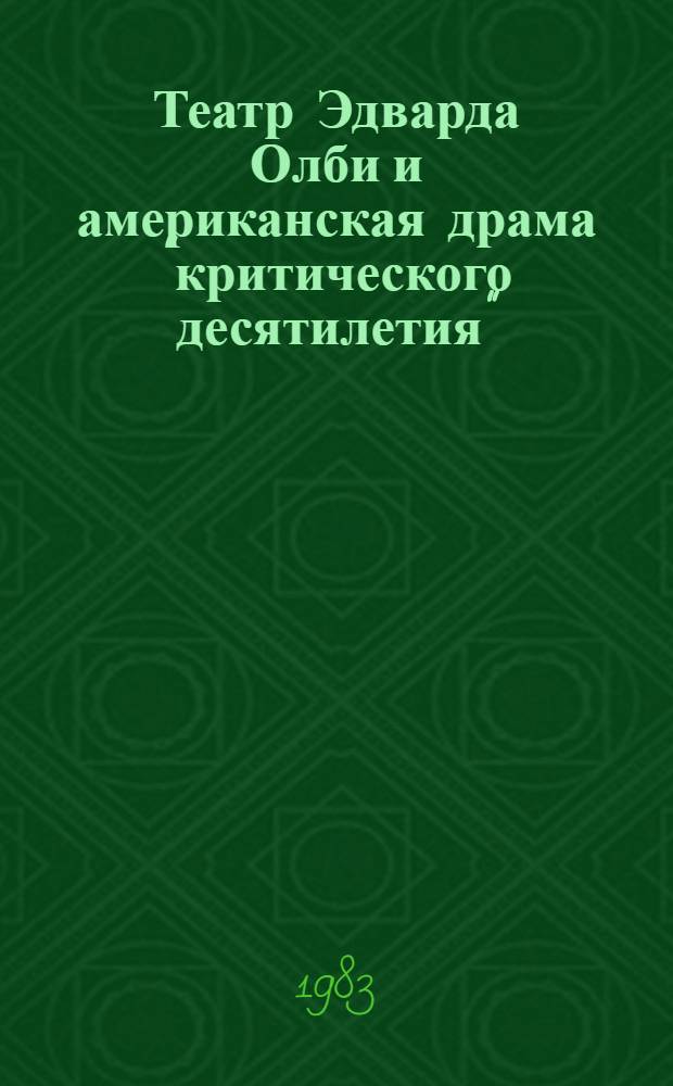 Театр Эдварда Олби и американская драма "критического десятилетия" : (60-е годы XX в.) : Автореф. дис. на соиск. учен. степ. к. иск