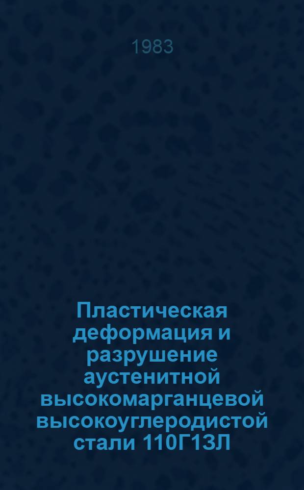 Пластическая деформация и разрушение аустенитной высокомарганцевой высокоуглеродистой стали 110Г1ЗЛ : Автореф. дис. на соиск. учен. степ. канд. техн. наук : (05.16.01)