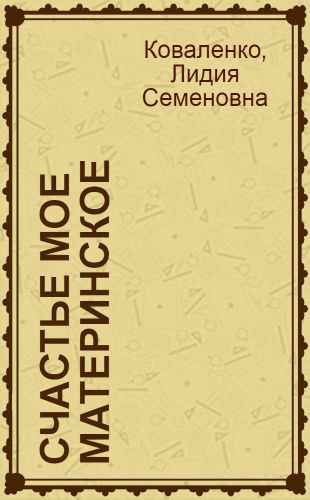 Счастье мое материнское