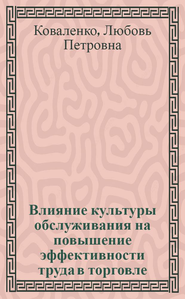 Влияние культуры обслуживания на повышение эффективности труда в торговле