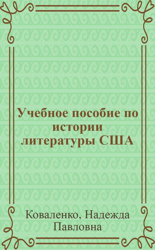 Учебное пособие по истории литературы США : Для V курса фак. англ. яз