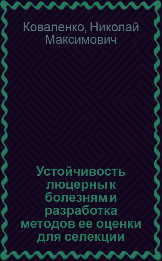 Устойчивость люцерны к болезням и разработка методов ее оценки для селекции : Автореф. дис. на соиск. учен. степ. к. с.-х. н