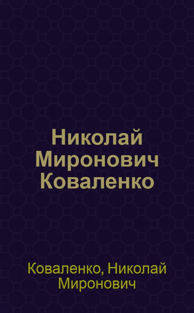 Николай Миронович Коваленко : Выст. произведений